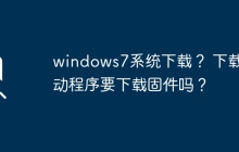 下载Windows 7操作系统还需要下载固件驱动程序吗？