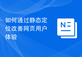 如何透過靜態定位改善網頁使用者體驗