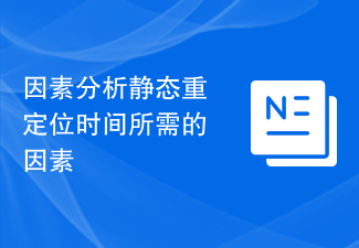 静的再配置時間に必要な要因の要因分析