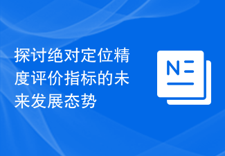 探讨绝对定位精度评价指标的未来发展态势