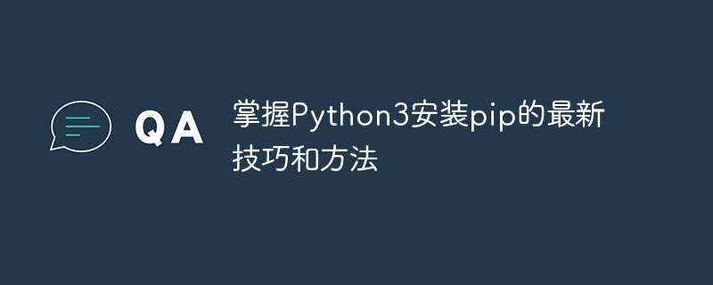 掌握python3安装pip的最新技巧和方法