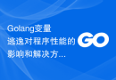 Golang变量逃逸对程序性能的影响和解决方法