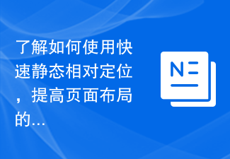 了解如何使用快速静态相对定位，提高页面布局的灵活性