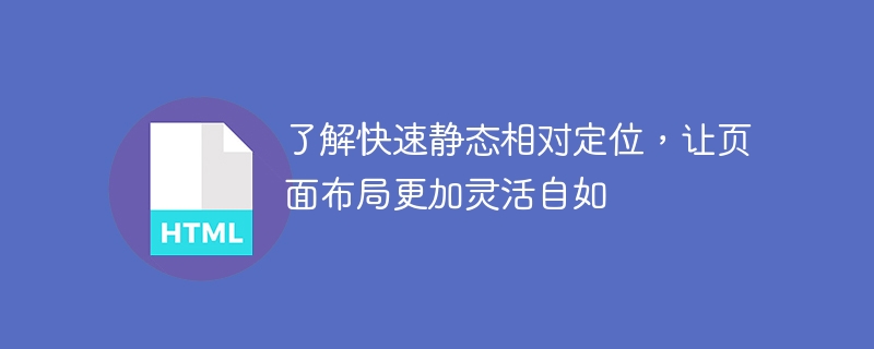 了解快速静态相对定位，让页面布局更加灵活自如