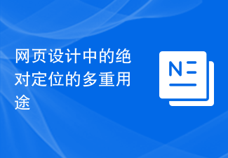 网页设计中的绝对定位的多重用途