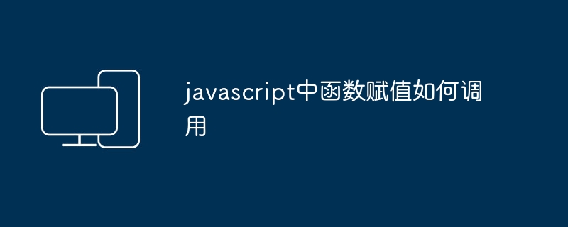 javascript中函数赋值如何调用