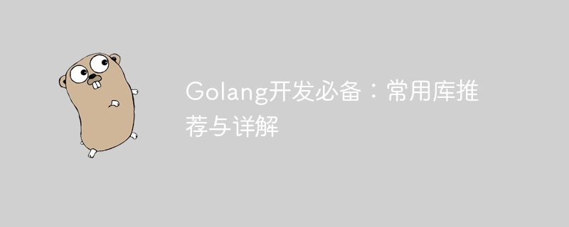 golang开发必备：常用库推荐与详解