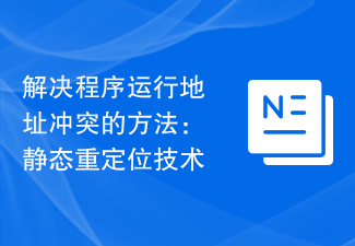 解決程式運行位址衝突的方法：靜態重定位技術