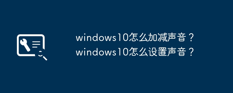 windows10怎么加减声音？ windows10怎么设置声音？