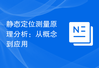 静态定位测量原理分析：从概念到应用