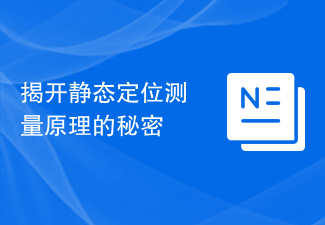 揭开静态定位测量原理的秘密