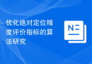 优化绝对定位精度评价指标的算法研究
