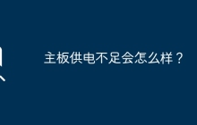 主板供电不足的后果有哪些？
