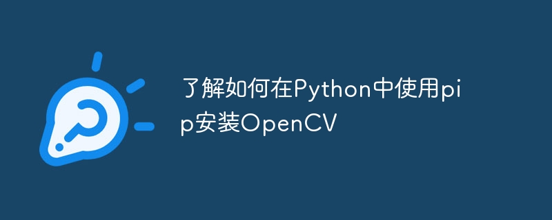 了解如何在python中使用pip安装opencv