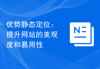 優勢靜態定位：提升網站的美觀與易用性