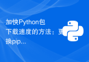 加快Python包下载速度的方法：更换pip源