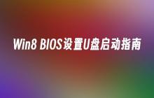 指南：如何设置U盘启动的Win8 BIOS