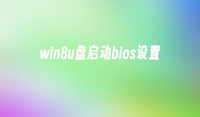 設定Win8 USB啟動BIOS配置