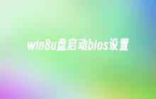 设置Win8 U盘启动BIOS配置