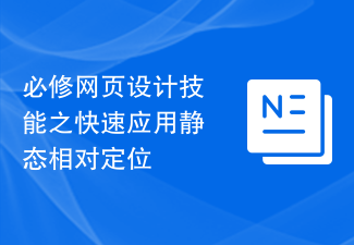 必修网页设计技能之快速应用静态相对定位