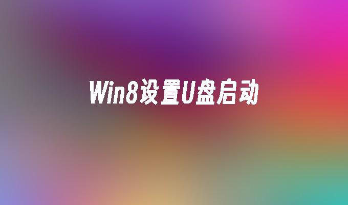 Win8设置U盘启动