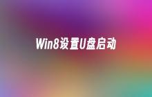 Win8设置U盘启动