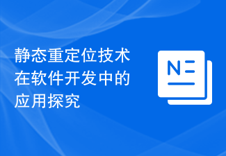 静态重定位技术在软件开发中的应用探究