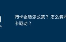 如何安装网卡驱动