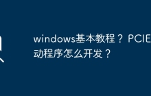 学习Windows的基本操作教程和PCIE驱动程序开发指南