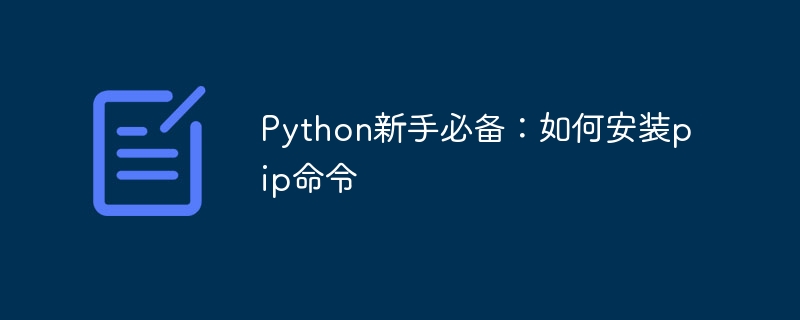 python新手必备：如何安装pip命令