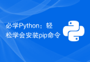 必学Python：轻松学会安装pip命令