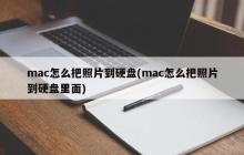 如何将照片从Mac移动到硬盘