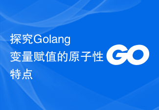 Explore the atomicity characteristics of Golang variable assignment