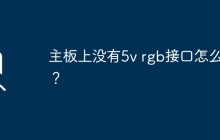 如何解决没有5V RGB接口的主板呢？
