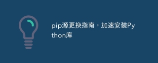 pip源更换指南，加速安装python库