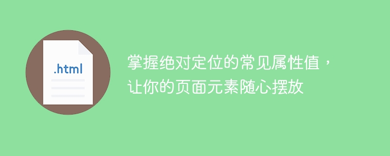 掌握絕對定位的共同屬性值，讓你的頁面元素隨心所欲