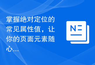 掌握絕對定位的共同屬性值，讓你的頁面元素隨心所欲