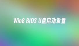 Win8 BIOS U盘启动设置