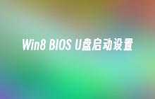 设置Win8系统启动顺序为U盘