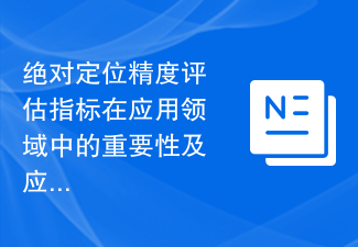 絕對定位精度評估指標在應用領域的重要性與應用價值