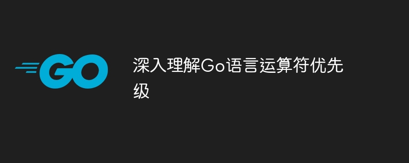 深入理解go语言运算符优先级