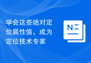 学会这些绝对定位属性值，成为定位技术专家