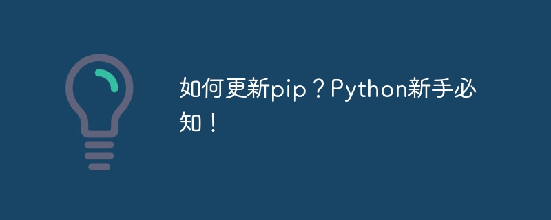 如何更新pip？python新手必知！
