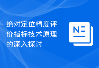 絶対測位精度評価指標の技術原理を徹底解説