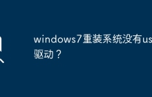 windows7重装系统没有usb驱动？
