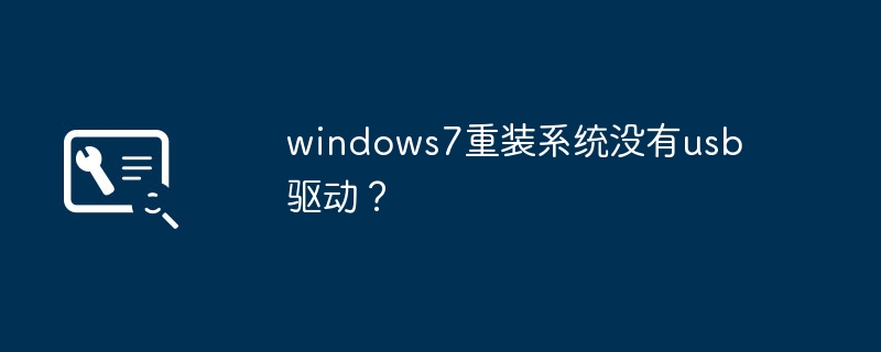 windows7重装系统没有usb驱动？