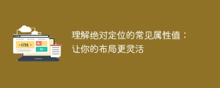 掌握绝对定位的属性值:提升布局的灵活性