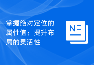 掌握绝对定位的属性值：提升布局的灵活性