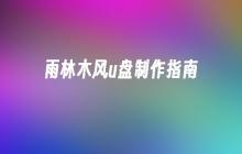 制作雨林木风u盘的完整指南