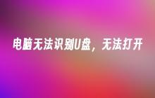 U盘无法被电脑识别，无法访问数据
